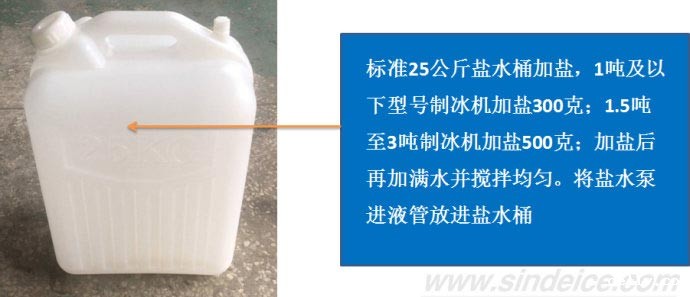 制冰机加盐比例